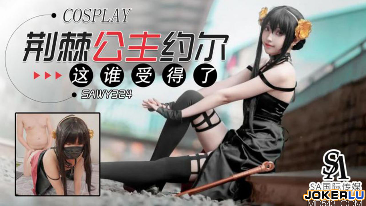 SAWY324: Thorn Princess Yor's Body &ndash; Who Can Handle It?
