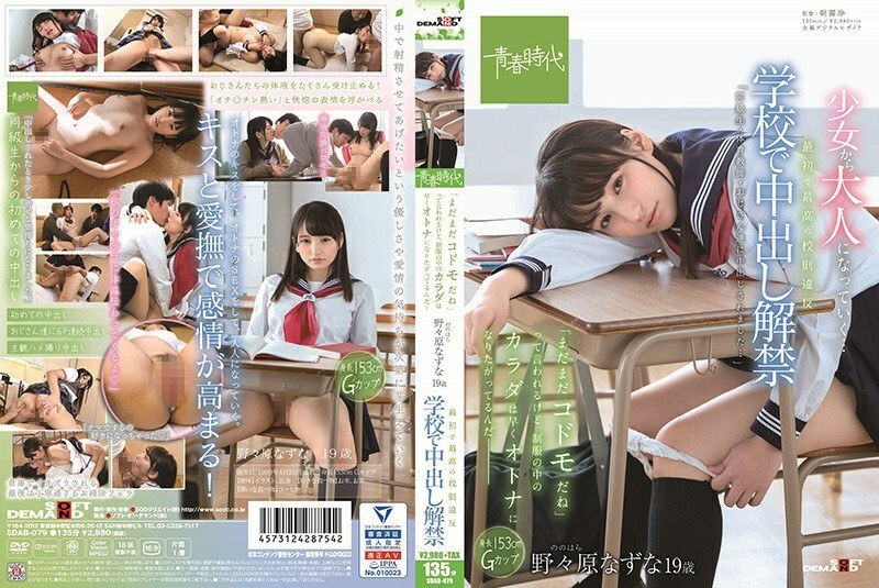 SDAB-079 The first and best violation of school rules The ban on vaginal cum shot is lifted at school It is said that 