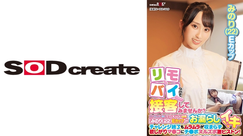 SDAM-9001 Why not attach your remote bike and serve customers? A naive and gentle clerk [Minori (22) E cup] who works at a family restaurant pees during her part-time job! Even after the challenge is over, the horniness doesn't subside and the pussy 