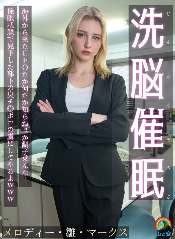 SORA-613 Brainwashing Hypnosis! I don't know who the CEO is from overseas or what, but don't get too cocky! I'll make him a slave to the stinky dick of the subordinate he looked down on while he was in a hypnotized state lol Melody Hina Mar