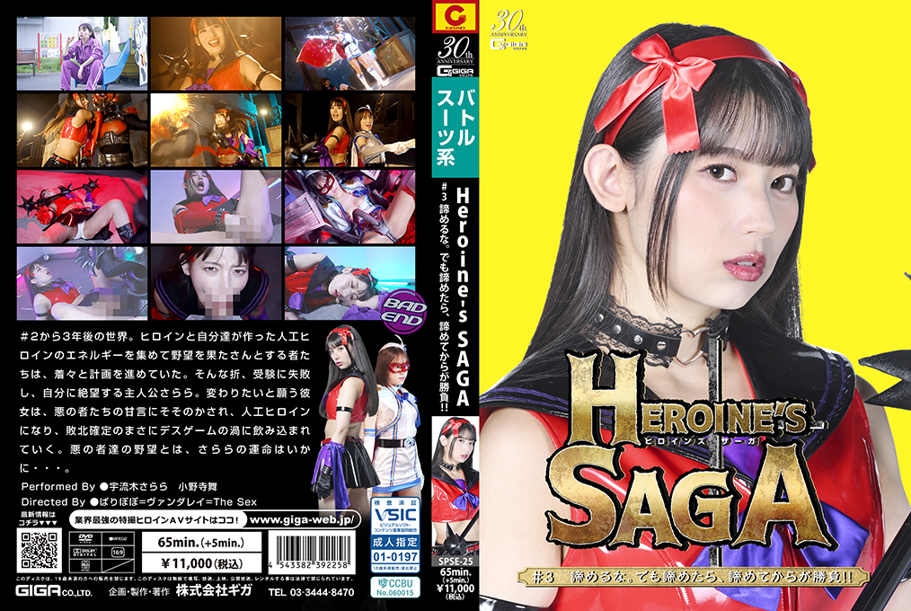 SPSE-25 Heroine&rsquo;s SAGA #3 Don&rsquo;t give up. But if you give up, the real battle begins after you give up!!
