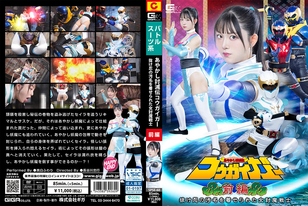 SPSE-60 Ayakashi Toumetsuden Kougaigar Part 1 ~The female demon-slaying warrior who was branded a deserter~