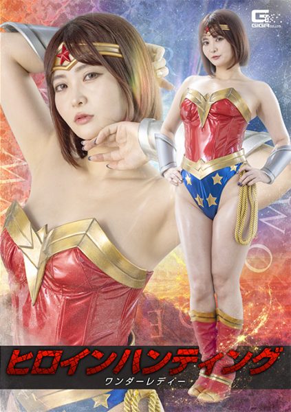 SPSF-56 Heroine Hunting: Wonder Lady ヒロインハンティング ワンダーレディー