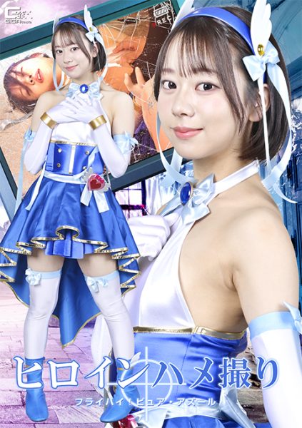 SPSF-62 Heroine POV: Fly High! Pure Azure ヒロインハメ撮り フライハイ！ピュア・アズール