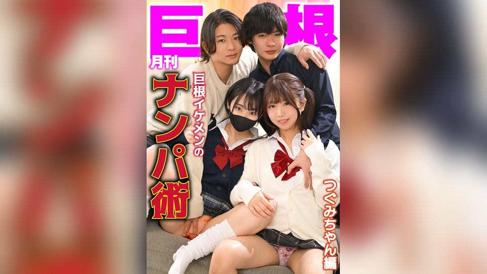 TLDC-061 Monthly Giant Cock: Pickup Techniques Of A Handsome Guy With A Huge Cock &ndash; Tsugumi-chan Edition