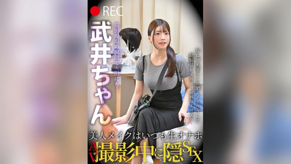 TLDC-066 Beautiful Makeup & Always A Raw-Feel Masturbator: Secret Sex During An AV Shoot &ndash; Takei-chan