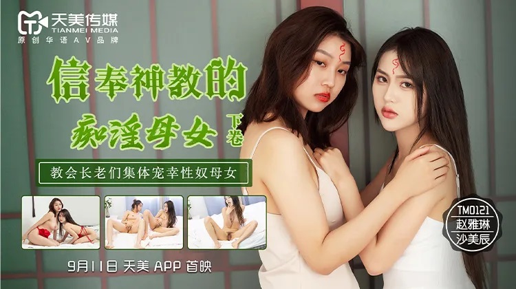 TM0122 - Religious Mother & Daughter Sex Slaves Part 2: Church Elders Gangbang the Mother-Daughter Pair
