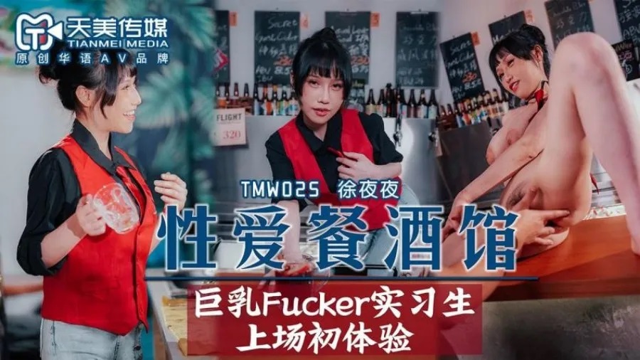 TMW025EP2 - Sex Love Wine Bar EP2: Giant Breasts Fucker Intern First Experiment