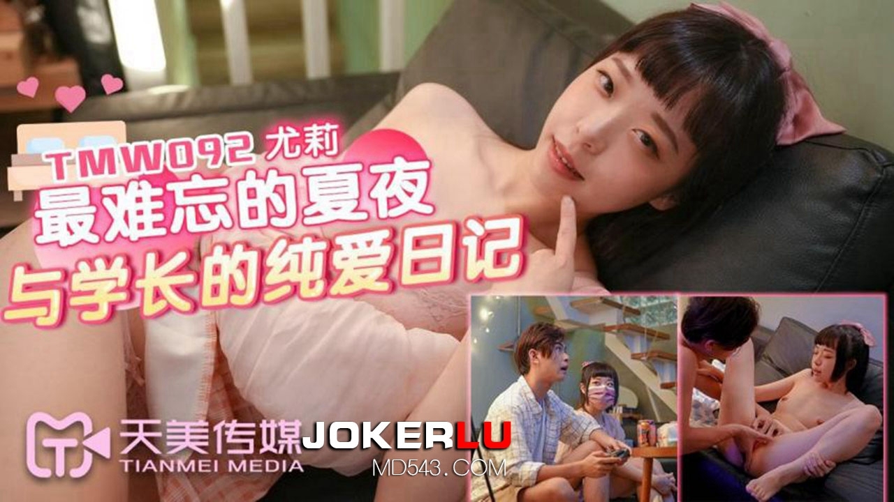 TMW092 Yuli: The Most Unforgettable Summer Night and the Senior's Pure Love Diary