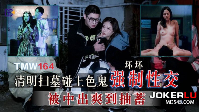 TMW164 Qingming Tomb Sweeping Encounters a Pervert for Forced Sex &ndash; Huaihuai