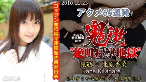 TOKYO-HOT-N0591 Uncensored Oniiki - Kana Kitahara