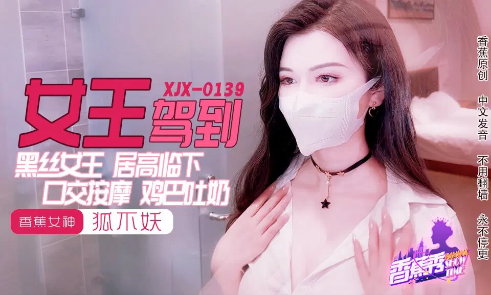 XJX0139 Black Silk Queen Cock Spitting Milk with Hu Bu Yao