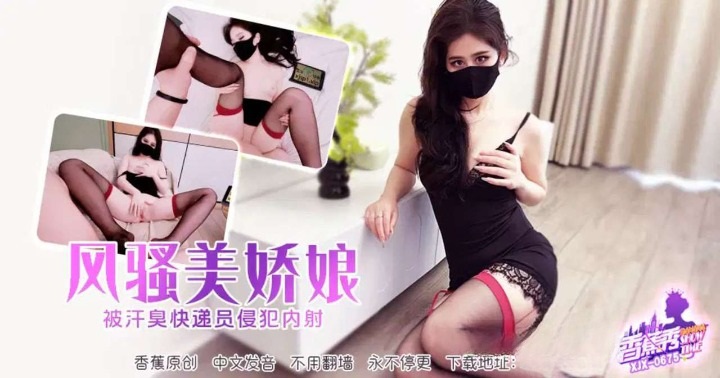 XJX0675 Seductive/slutty beauty is violated and creampied by a sweaty (stinky-sweat) courier/delivery guy