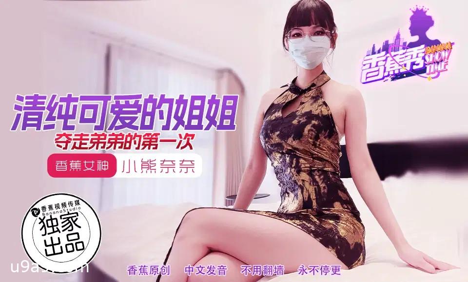 XJX202: The Pure and Cute Big Sister Steals Her Little Brother's Virginity with Nana Bear