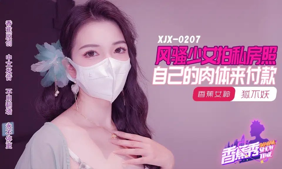 XJX207 Flirtatious Girl Takes Sexy Private Photos, Pays with Her Own Body, Hu Bu Yao