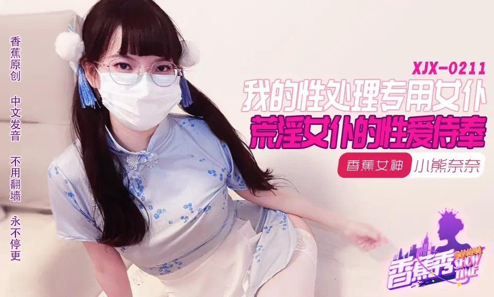 XJX211 My Lewd Maid's Sex Service with Nana