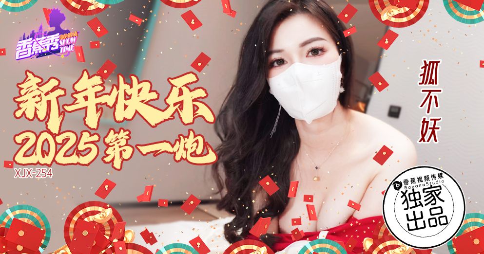 XJX254 Happy New Year 2025 First Blast