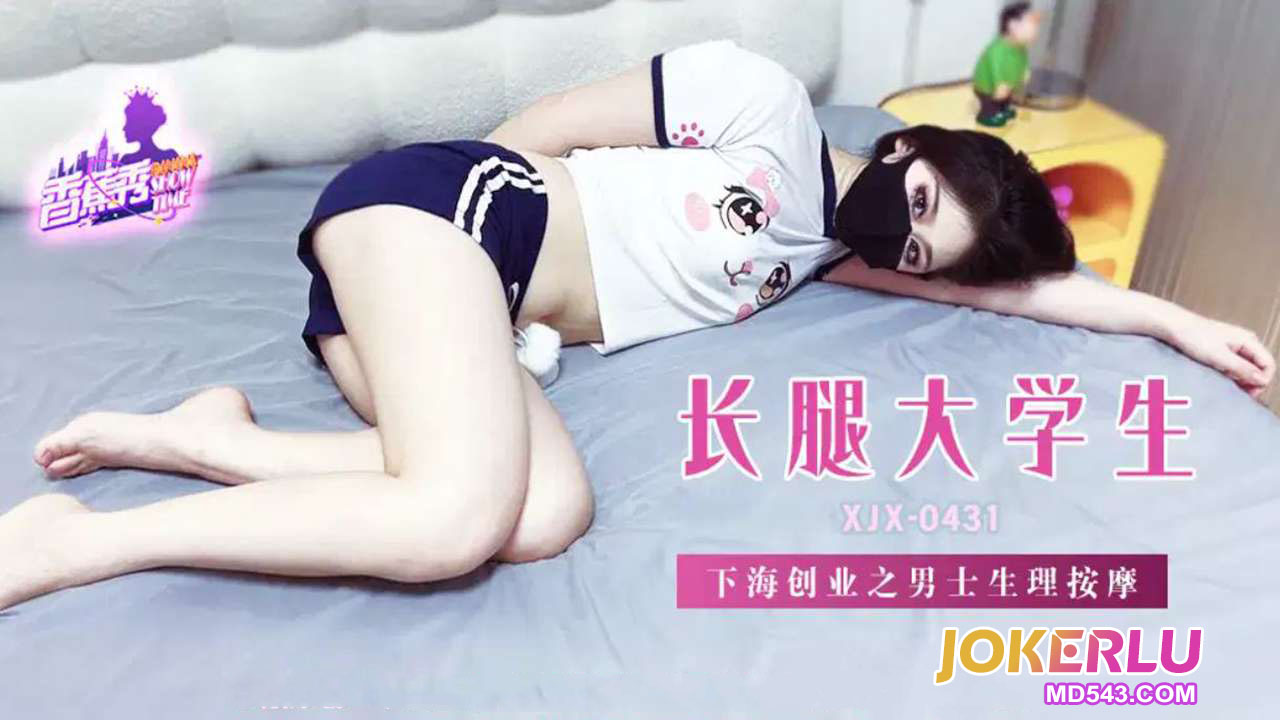 XJX431: Long-Legged University Student Dives into Entrepreneurship with Men's Physiological Massage