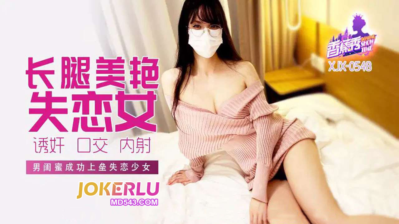 XJX548: Male Best Friend Successfully Scores with Heartbroken Girl