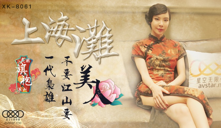 XK8061 - The Bund: A Generation&rsquo;s Hero Prefers Beauty Over Empire - Cheongsam Goddess Wushuang