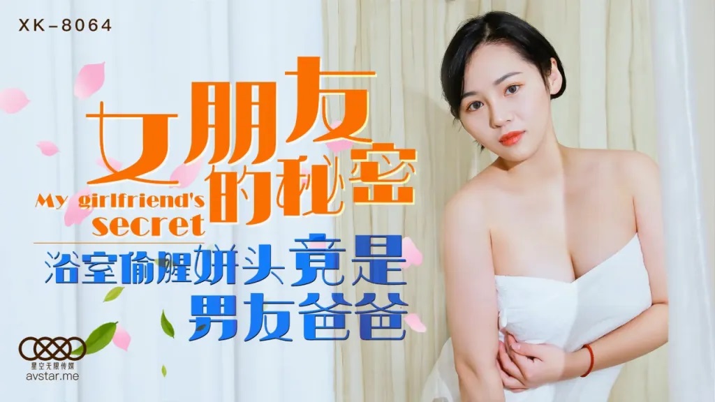 XK8064 - Girlfriend&rsquo;s Secret: Bathroom Affair Lover Turns Out to Be Boyfriend&rsquo;s Dad