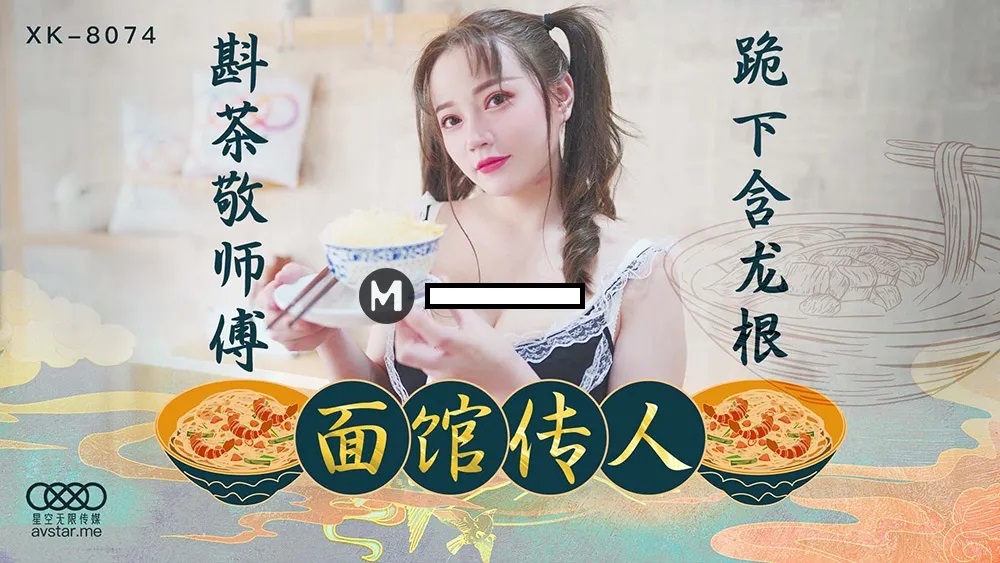 XK8074 - Noodle shop successor: Pour tea for the master, kneel and swallow the dragon cock