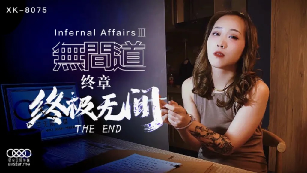 XK8075 - Infernal Affairs final chapter: Ultimate Infernal
