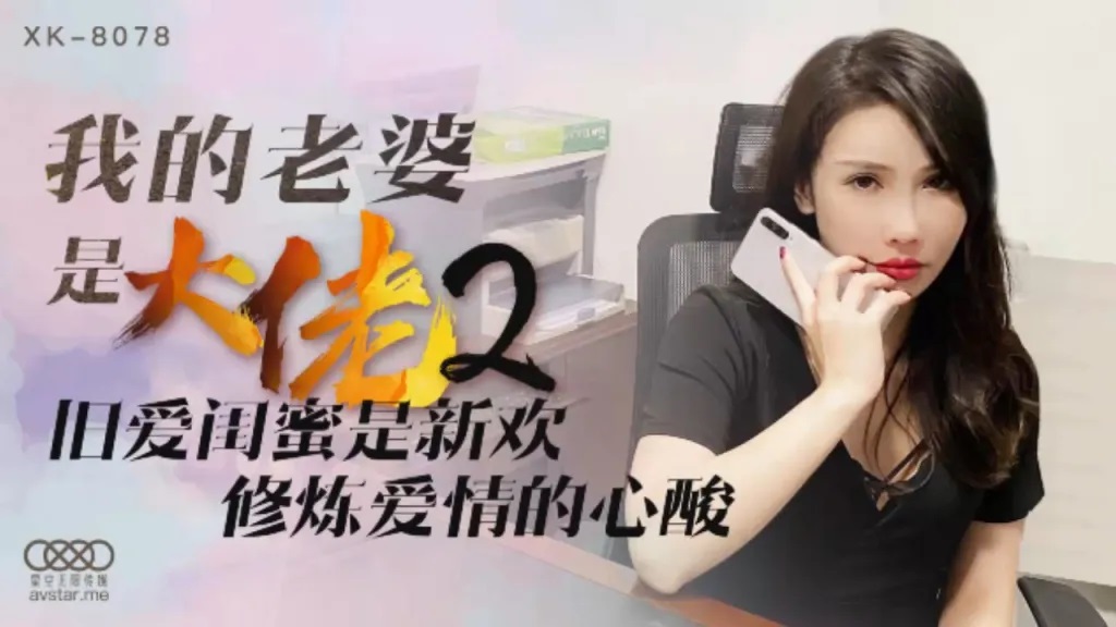 XK8078 - My wife is a boss [2]: Old love best friend becomes new lover