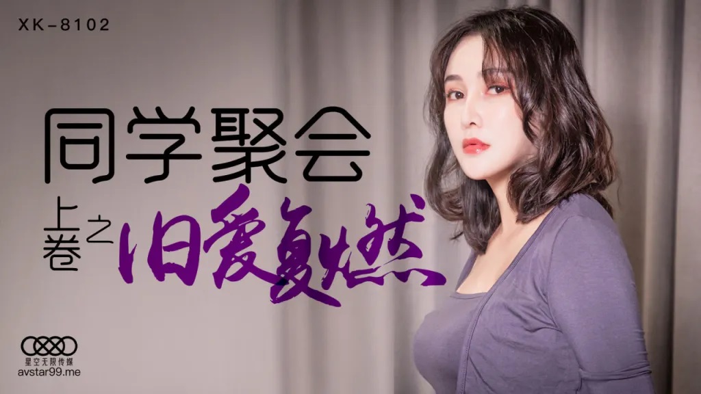 XK8102 - Class reunion [Part 1]: Old love rekindled