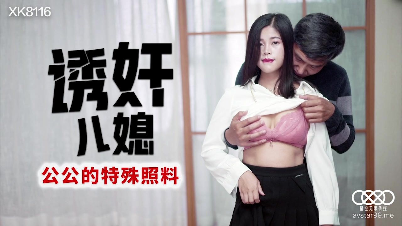 XK8116 - Inducing Daughter-in-Law: Grandfather&rsquo;s Special Care
