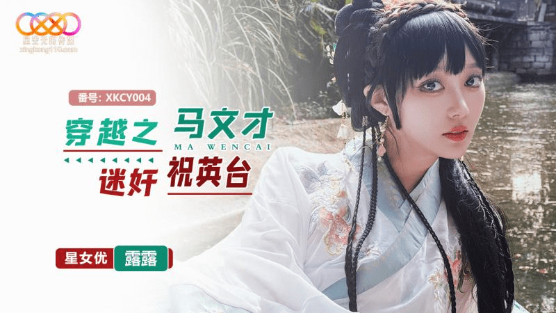 XKCY004 Time Travel: Ma Wencai's Obsession with Zhu Yingtai featuring Lulu