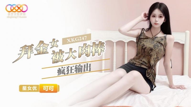 XKG247: Gold-Digging Babe Ravaged by a Massive Cock - Keke