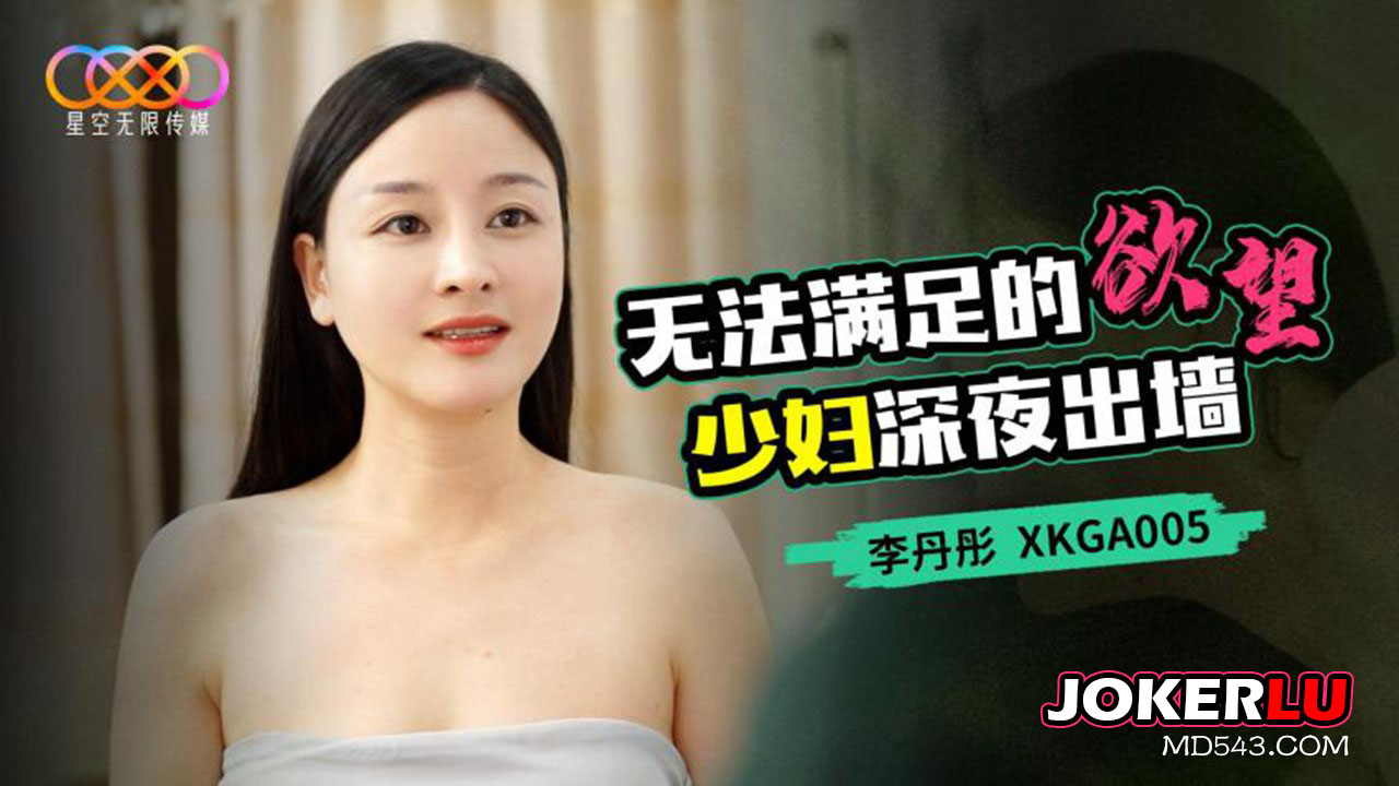 XKGA005 Insatiable Desires: Housewife Sneaks Out at Night