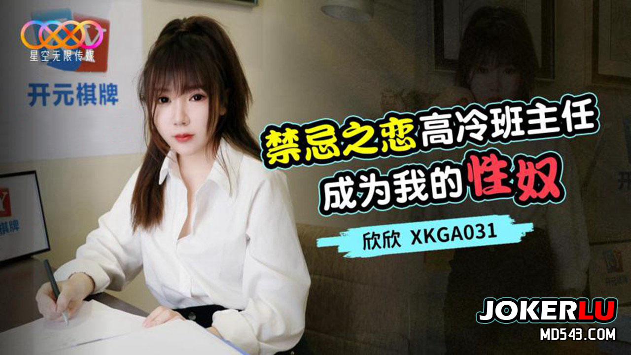 XKGA031 Forbidden Love: The Cold Teacher Becomes My Sex Slave
