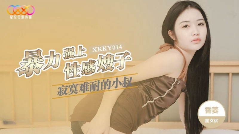 XKKY014: The Lonely Young Uncle Violently Overpowers the Sexy Sister-in-Law Xiang Ling