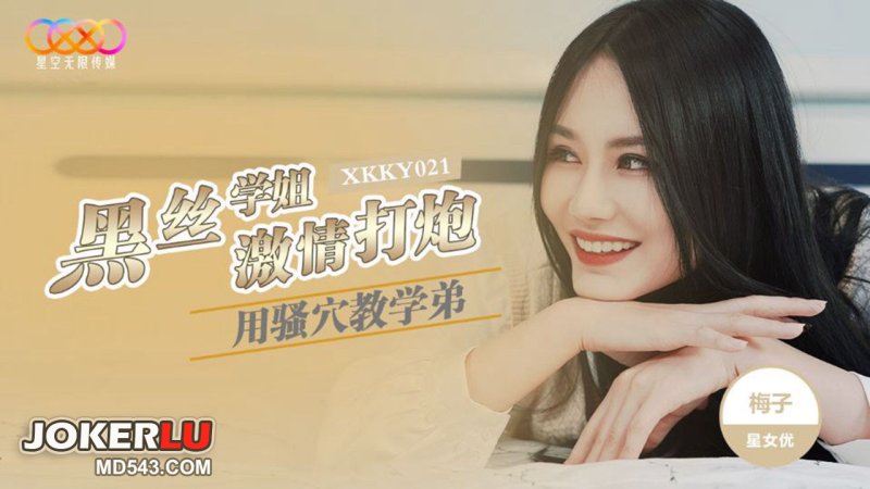 XKKY021 Black Silk Senior Uses Her Naughty Pussy to Teach Junior Passionate Fucking - Mei Zi