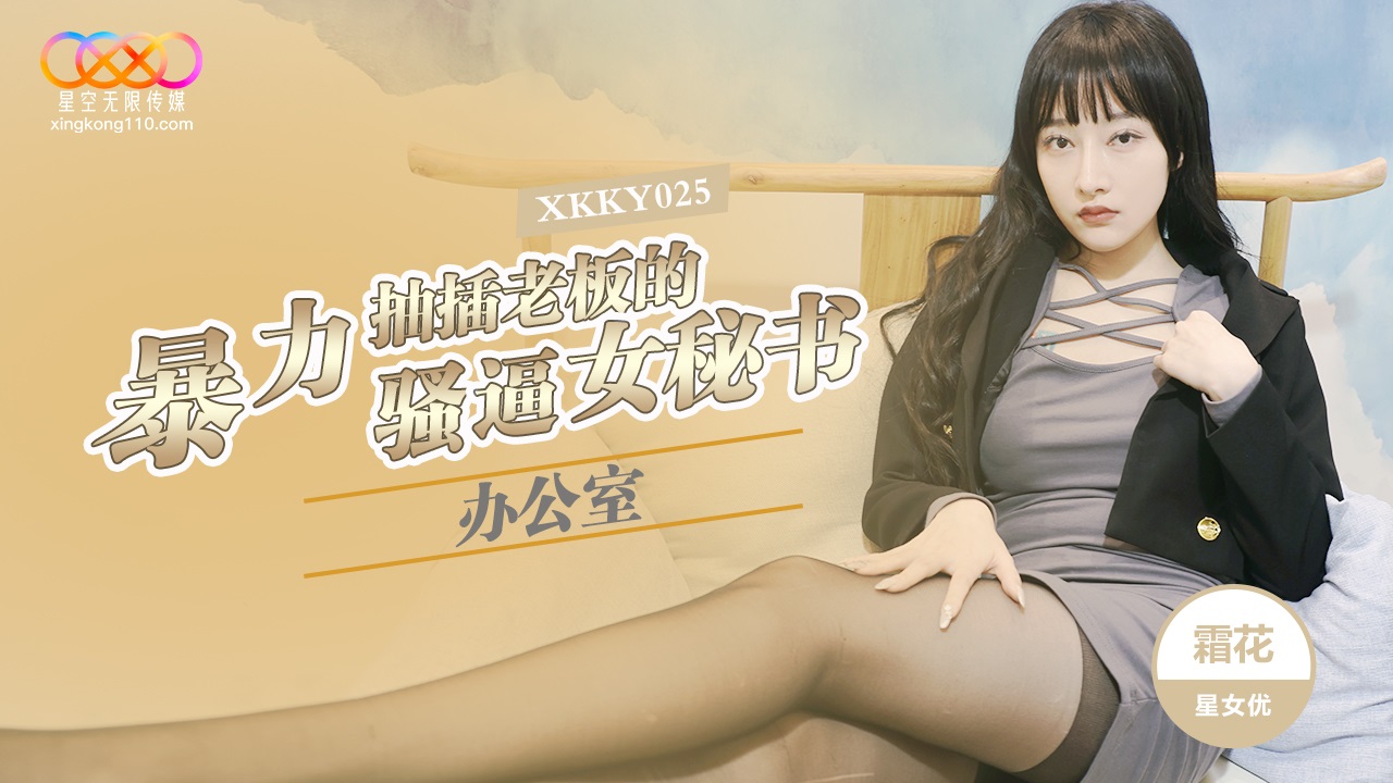 XKKY025 Brutal Office Pounding of the Boss's Slutty Cunt Secretary Shuang Hua