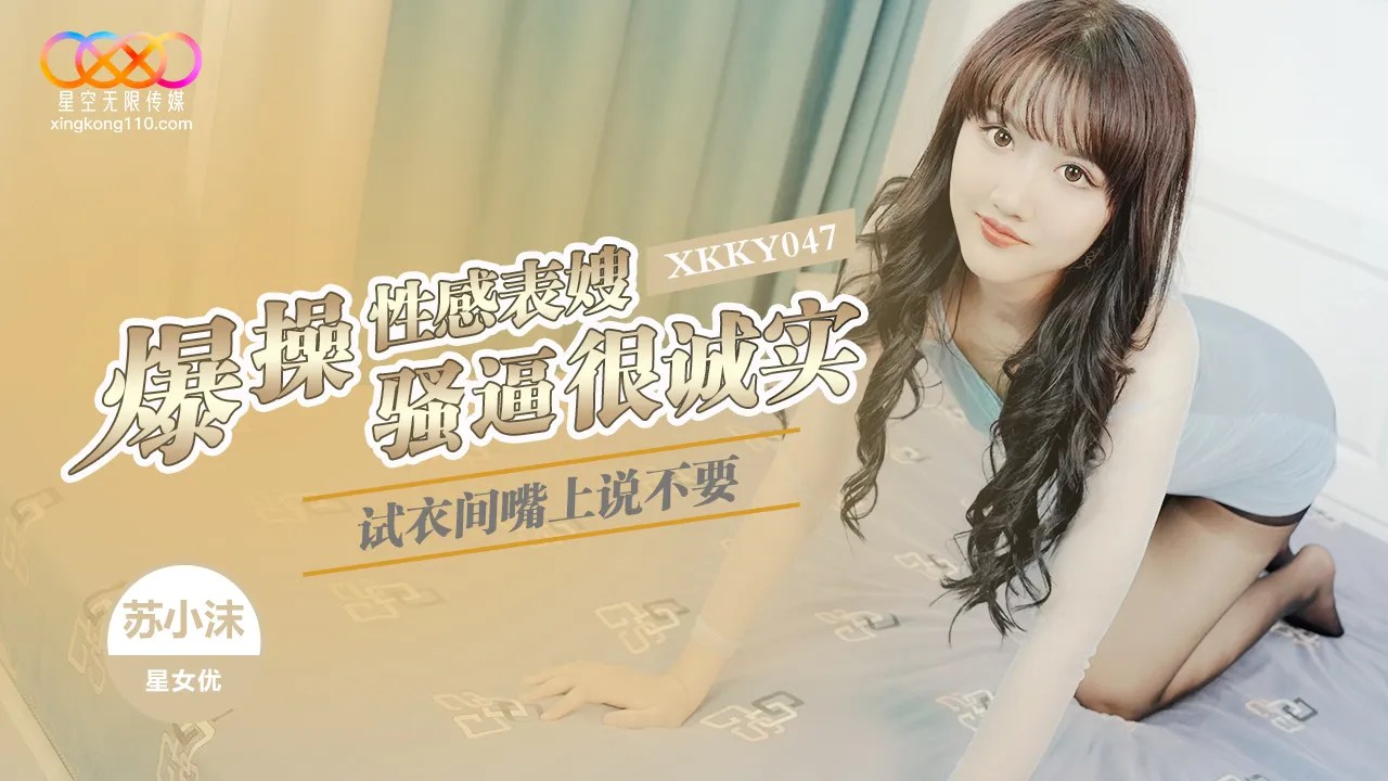 XKKY047 Fitting Room Explosive Fucking of Sexy Cousin-in-Law: She Says No But Her Horny Pussy is Honestly Soaking Wet and Tight - Su Xiaomo