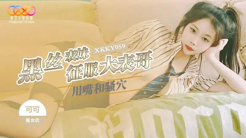 XKKY059 Black Silk Cousin Conquers Big Cousin with Mouth and Pussy - Keke