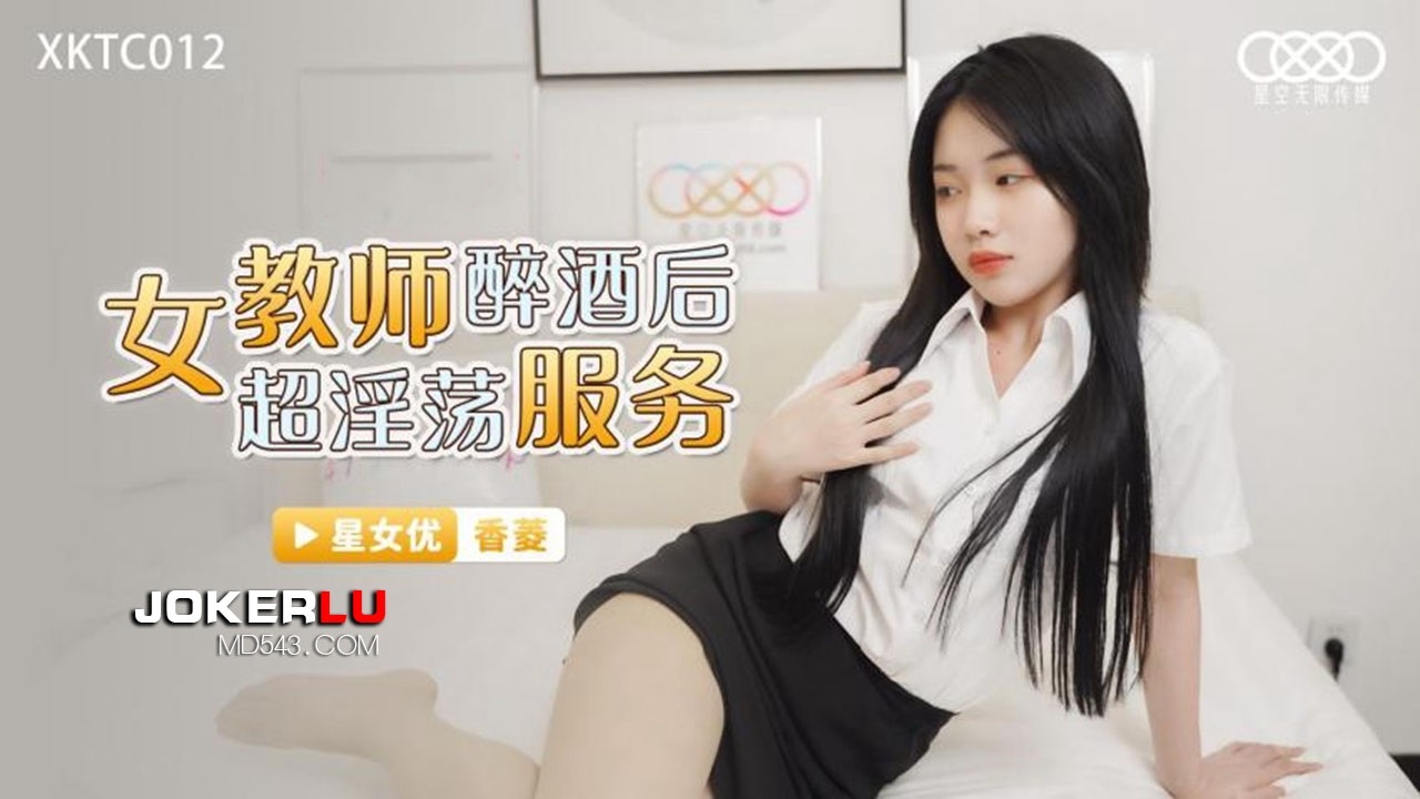XKTC012: Female Teacher's Super Lewd Services After Getting Drunk
