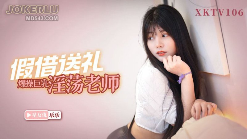 XKTV106: Bullying My Son Won't Cut It &ndash; Old Wang Pretends to Deliver Gifts and Roughly Fucks the Busty, Slutty Teacher Lele