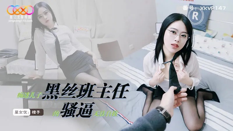 XKVP147 Obsessed with Son's Black Silk Homeroom Teacher's Pussy and Unable to Extricate Himself - Cheng Zi