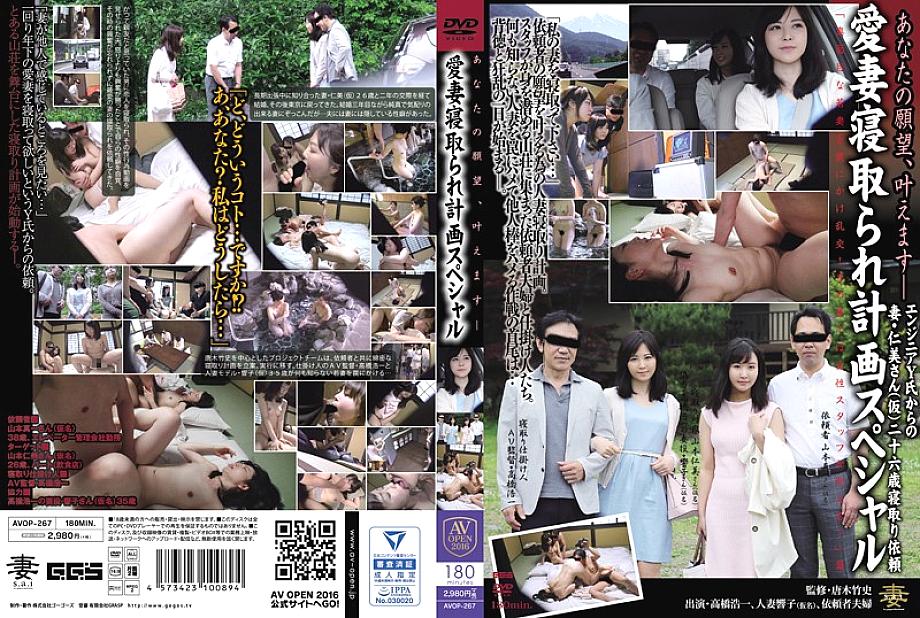 AVOP-267 Your Wishes Will Come True-My Wife Cuckold Plan Special
