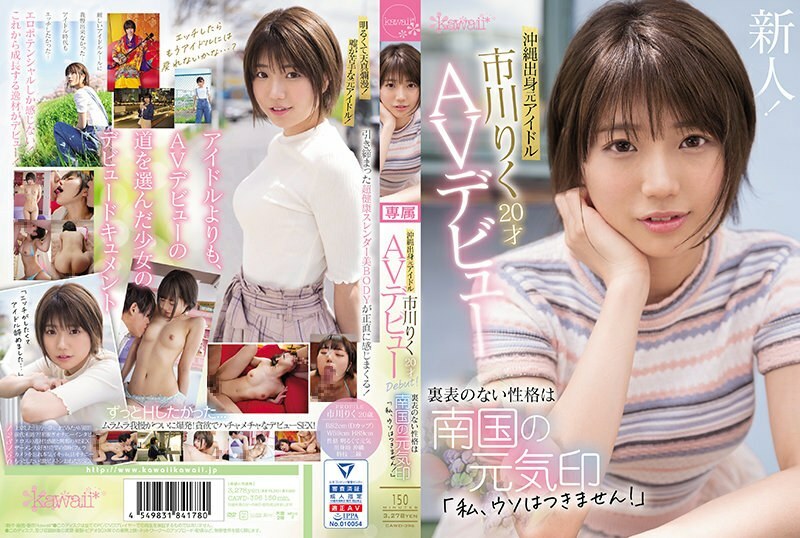 CAWD-396 Former idol from Okinawa Riku Ichikawa 20 years old AV debut The unremarkable personality is a sign of the spirit of the southern country 