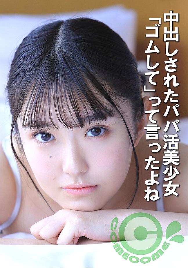 COM-452 A beautiful girl who is looking for a sugar daddy gets creampied. I told you to use a condom.