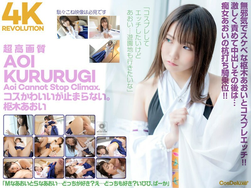 CSPL-006 [4K] 4K Revolution Cos is cute, but... I can't stop. Aoi Kururugi