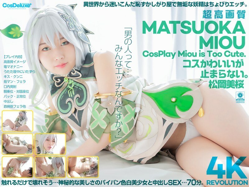 CSPL-027 [4K] 4K Revolution The cute costumes are so cute... I can't stop. Mio Matsuoka