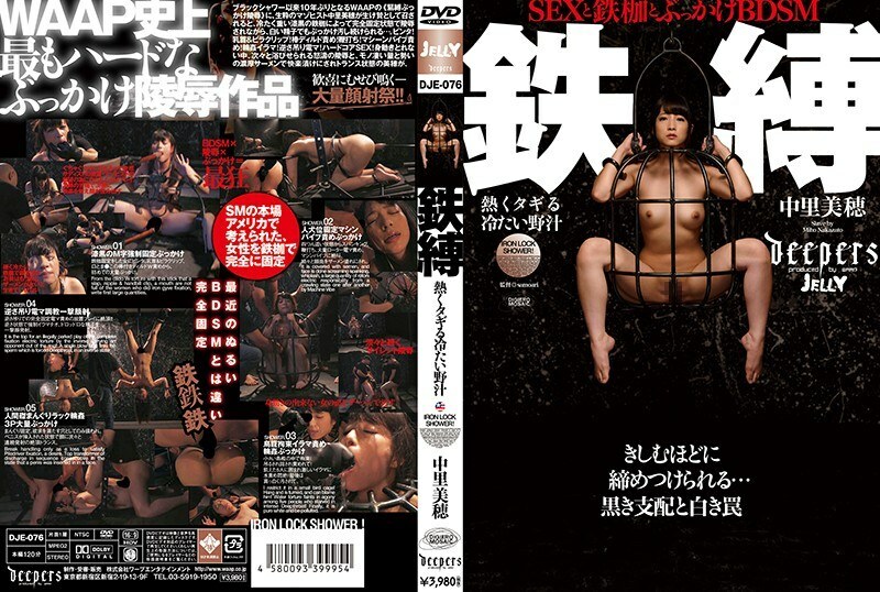 DJE-076 Iron-bound hot and cold wild juice Miho Nakazato