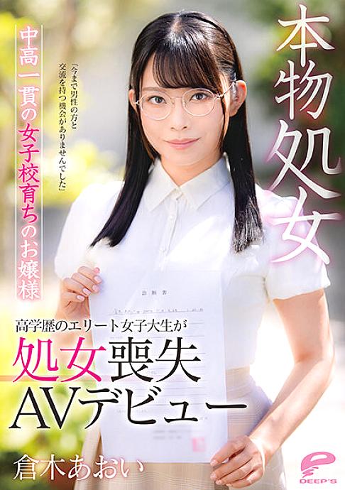 DVDMS-747 Aoi Kuraki, a young lady who grew up in a real virgin middle and high school, 