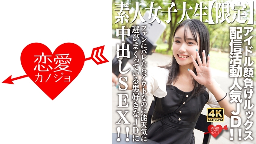 EROFV-237 Amateur JD [Limited] Shion-chan, 21 years old, is a popular JD who sells her looks to rival idols! ! Creampie SEX with a JD who loves men who is having fun even though it would be out if the fans found out! !